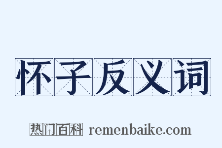 怀子反义词是什么意思的图片
